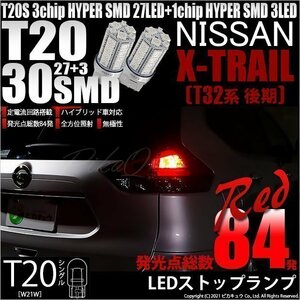 ニッサン エクストレイル (T32系 後期) 対応 LED ストップランプ T20S SMD 30連 レッド 2個 6-B-4