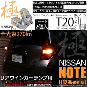 ニッサン ノート E12系 (後期) 対応 LED リアウインカーランプ T20S 極-KIWAMI- 270lm アンバー 1700K 2個 6-A-3