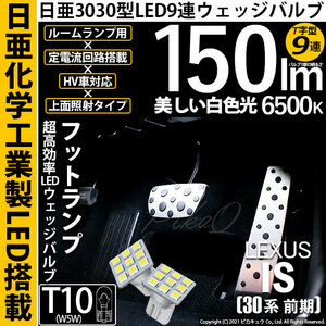 レクサス IS (30系 前期) 対応 LED フットランプ T10 日亜3030 9連 T字型 150lm ホワイト 2個 11-H-20