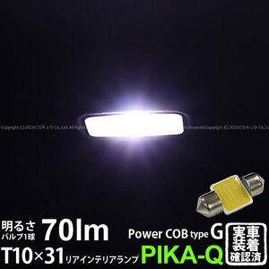 トヨタ シエンタ (MXPL/MXPC10系) 対応 LED リアインテリアランプ T10×31 COB タイプG 枕型 70lm ホワイト 1個 4-C-7