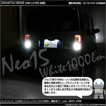 ダイハツ ウェイク (LA700S/710S 後期) 対応 LED バックランプ T16 NEO15 1000lm ホワイト 2個 6700K 41-A-1_画像8