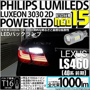 レクサス LS460 (40系 前期) 対応 LED バックランプ T16 NEO15 1000lm ホワイト 2個 6700K 41-A-1