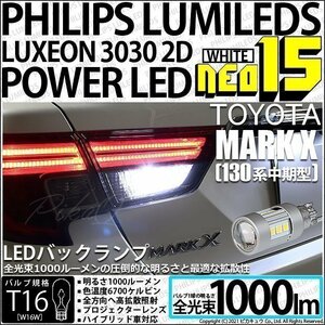 トヨタ マークX (130系 中期) 対応 LED バックランプ T16 NEO15 1000lm ホワイト 2個 6700K 41-A-1