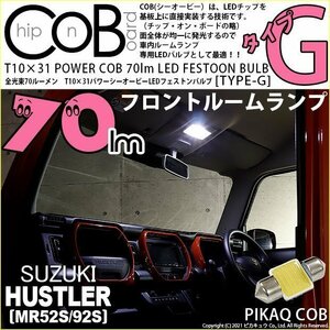 スズキ ハスラー (MR52S/92S) 対応 LED フロントルームランプ T10×31 COB タイプG 枕型 70lm ホワイト 1個 4-C-7