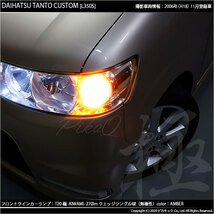 ダイハツ タントカスタム (L350S/360S) 対応 LED FR ウインカーランプ T20S 極-KIWAMI- 270lm アンバー 1700K 2個 6-A-3_画像5