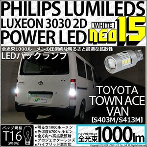 トヨタ タウンエース バン (S403M/413M) 対応 LED バックランプ T16 NEO15 1000lm ホワイト 2個 6700K 41-A-1