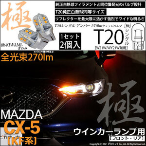 マツダ CX-5 (KF系) 対応 LED FR ウインカーランプ T20S 極-KIWAMI- 270lm アンバー 1700K 2個 6-A-3