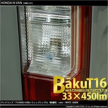 ホンダ N-VAN (JJ1/JJ2) 対応 LED バックランプ T16 爆-BAKU-450lm ホワイト 6600K 2個 後退灯 5-A-2_画像6