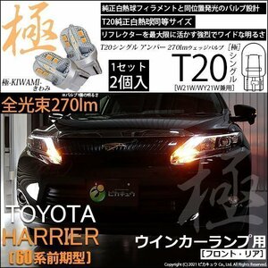 トヨタ ハリアー (60系 前期) 対応 LED FR ウインカーランプ T20S 極-KIWAMI- 270lm アンバー 1700K 2個 6-A-3