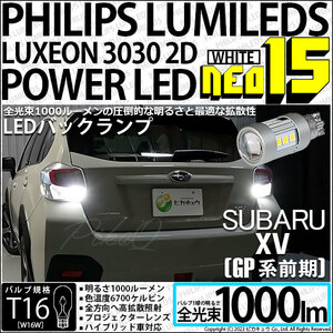 スバル XV (GP系 前期) 対応 LED バルブ バックランプ T16 NEO15 1000lm ホワイト 2個 6700K 41-A-1