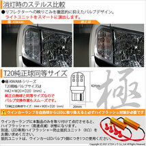 トヨタ サクシード (NCP160系) 対応 LED FR ウインカーランプ T20S 極-KIWAMI- 270lm アンバー 1700K 2個 6-A-3_画像3