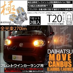 ダイハツ ムーヴ キャンバス (LA800S/810S) 対応 LED フロントウインカーランプ T20S 極-KIWAMI- 270lm アンバー 1700K 2個 6-A-3