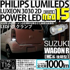 スズキ ワゴンR (MC系 後期) 対応 LED バックランプ T16 NEO15 1000lm ホワイト 2個 6700K 41-A-1