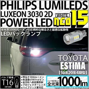 トヨタ エスティマ (50系/20系 4期) 対応 LED バックランプ T16 NEO15 1000lm ホワイト 2個 6700K 41-A-1