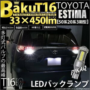 トヨタ エスティマ (50系/20系 3期) 対応 LED バックランプ T16 爆-BAKU-450lm ホワイト 6600K 2個 後退灯 5-A-2