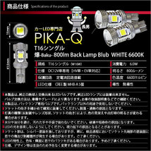 ホンダ ヴェゼル (RU3/RU4 後期) 対応 LED バックランプ T16 爆-BAKU-800lm ホワイト 6600K 2個 後退灯 5-A-1_画像3