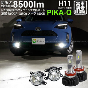 トヨタ ヤリスクロス (MXPB/MXPJ 10系) 対応 H11 LED ガラスレンズ フォグランプキット 純正 MICRO 凌駕L8500 8500lm ホワイト 44-B-3