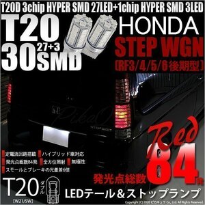 ホンダ ステップワゴン (RF3/4/5/6 後期) 対応 LED テール＆ストップランプ T20D SMD 30連 レッド 2個 6-C-4