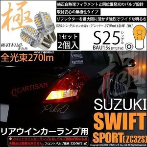 スズキ スイフトスポーツ (ZC32S) 対応 LED Rウインカーランプ S25S BAU15s 極-KIWAMI- 270lm アンバー 2個 7-B-7