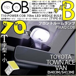 トヨタ カローラ ルミオン (150系 前期) 対応 LED フロントルームランプ T10 COB タイプA T字型 120lm ホワイト 2個 4-B-4