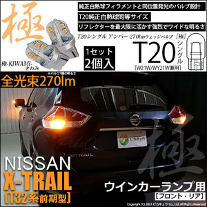 ニッサン エクストレイル (T32系 前期) 対応 LED FR ウインカーランプ T20S 極-KIWAMI- 270lm アンバー 1700K 2個 6-A-3