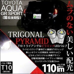 トヨタ アクア GRスポーツ (10系 後期) 対応 LED ライセンスランプ T10 トライアングルピラミッド 110lm 白 2個 3-C-4