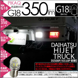 ダイハツ ハイゼットトラック (S500P/510P 前期) 対応 LED バックランプ G18 BA15s 350lm ホワイト 6500K ピン角180° 1個 5-C-9