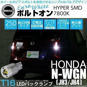 ホンダ N-WGN (JH3/JH4) 対応 LED バックランプ T16 ボルトオン SMD 蒼白色 ユーロホワイト 7800K 2個 5-C-2