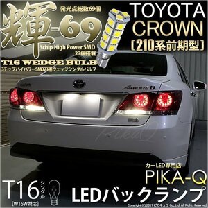 トヨタ クラウン (210系 前期) 対応 LED バックランプ T16 輝-69 23連 180lm ペールイエロー 2個 5-C-1