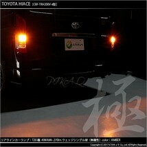 トヨタ ハイエース (200系 4型) 対応 LED FR ウインカーランプ T20S 極-KIWAMI- 270lm アンバー 1700K 2個 6-A-3_画像6