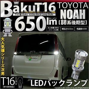 トヨタ ノア (80系 後期) 対応 LED バックランプ T16 爆-BAKU-650lm ホワイト 6600K 2個 後退灯 7-B-4