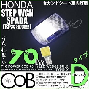 ホンダ ステップワゴンスパーダ (RP系 後期) 対応 LED セカンドシート 室内灯 T10 COB タイプD うちわ型 70lm ホワイト 1個 4-C-1