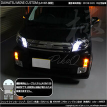 ダイハツ ムーヴカスタム (LA100S/110S 後期) 対応 LED Fウインカーランプ S25S BAU15s 極-KIWAMI- 270lm アンバー 2個 7-B-7_画像5