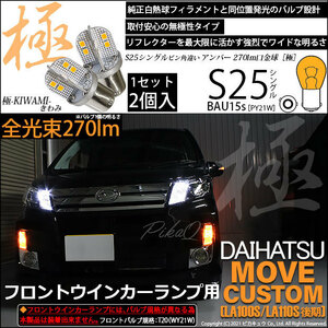 ダイハツ ムーヴカスタム (LA100S/110S 後期) 対応 LED Fウインカーランプ S25S BAU15s 極-KIWAMI- 270lm アンバー 2個 7-B-7