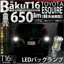 トヨタ エスクァイア (80系 後期) 対応 LED バックランプ T16 爆-BAKU-650lm ホワイト 6600K 2個 後退灯 7-B-4_画像1