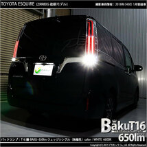 トヨタ エスクァイア (80系 後期) 対応 LED バックランプ T16 爆-BAKU-650lm ホワイト 6600K 2個 後退灯 7-B-4_画像9