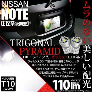 ニッサン ノート E12系 (後期) 対応 LED ライセンスランプ T10 トライアングルピラミッド 110lm ホワイト 6600K 2個 ナンバー灯 3-C-4