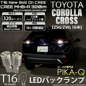 トヨタ カローラクロス (ZSG/ZVG 10系) 対応 LED バックランプ T16 ボルトオン CREE MHB-A搭載 ホワイト 6000K 2個 5-C-3