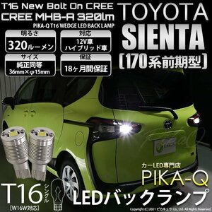 トヨタ シエンタ (170系 前期) 対応 LED バックランプ T16 ボルトオン CREE MHB-A搭載 ホワイト 6000K 2個 5-C-3
