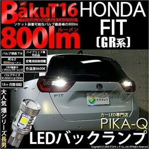 ホンダ フィット (GR系) 対応 LED バックランプ T16 爆-BAKU-800lm ホワイト 6600K 2個 後退灯 5-A-1