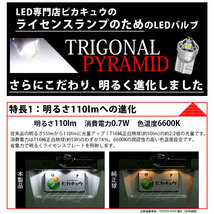 トヨタ ヴォクシー (80系 後期) 対応 LED ライセンスランプ T10 トライアングルピラミッド 110lm ホワイト 6600K 2個 ナンバー灯 3-C-4_画像2