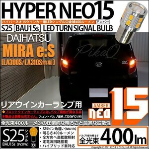 ダイハツ ミライース (LA300S/310S 前期) 対応 LED Rウインカーランプ S25S BAU15s NEO15 400lm アンバー 2個 7-B-8