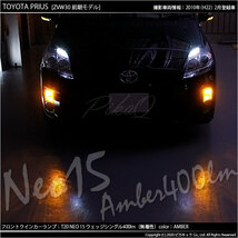 トヨタ プリウス (30系 前期) 対応 LED FR ウインカーランプ T20S NEO15 400lm アンバー 2個 6-A-8_画像7