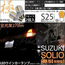 スズキ ソリオ (MA15S 前期) 対応 LED FRウインカーランプ S25S BAU15s 極-KIWAMI- 270lm アンバー 2個 7-B-7_画像1