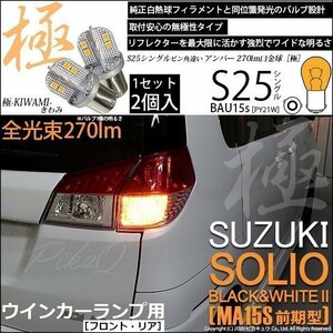 スズキ ソリオ ブラック＆ホワイト2 (MA15S 前期) 対応 LED FRウインカーランプ S25S BAU15s 極-KIWAMI- 270lm アンバー 2個 7-B-7