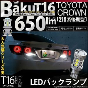 トヨタ クラウン (210系 後期) 対応 LED バックランプ T16 爆-BAKU-650lm ホワイト 6600K 2個 後退灯 7-B-4