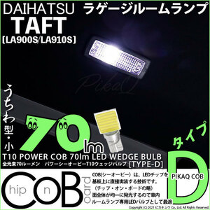 ダイハツ タフト (LA900S/910S) 対応 LED ラゲージルームランプ T10 COB タイプD うちわ型 70lm ホワイト 1個 4-C-1