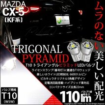 マツダ CX-5 (KF系) 対応 LED ライセンスランプ T10 トライアングルピラミッド 110lm ホワイト 6600K 2個 ナンバー灯 3-C-4_画像1