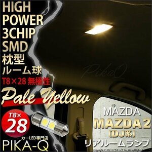 マツダ マツダ2 (DJ系) 対応 LED リアルームランプ T8×28 SMD 2連 枕型 ペールイエロー 1個 7-D-2