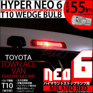 トヨタ タウンエース バン (S402M/412M) 対応 LED ハイマウントストップランプ T10 HYPER NEO 6 55lm ミラノレッド 1個 2-D-7
